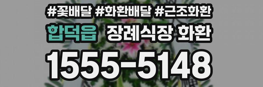 합덕읍 장례식장 화환