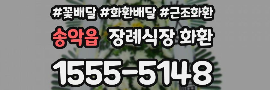 송악읍 장례식장 화환
