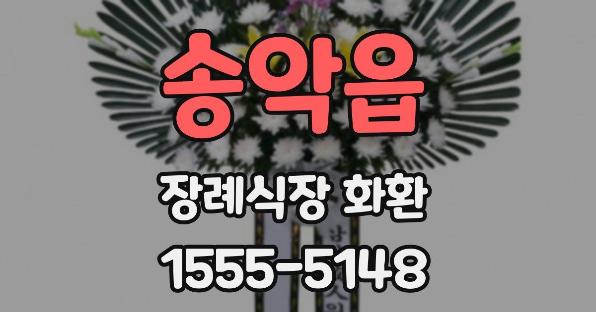 송악읍 장례식장 화환