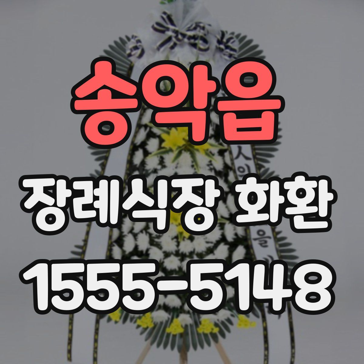 송악읍 장례식장 화환