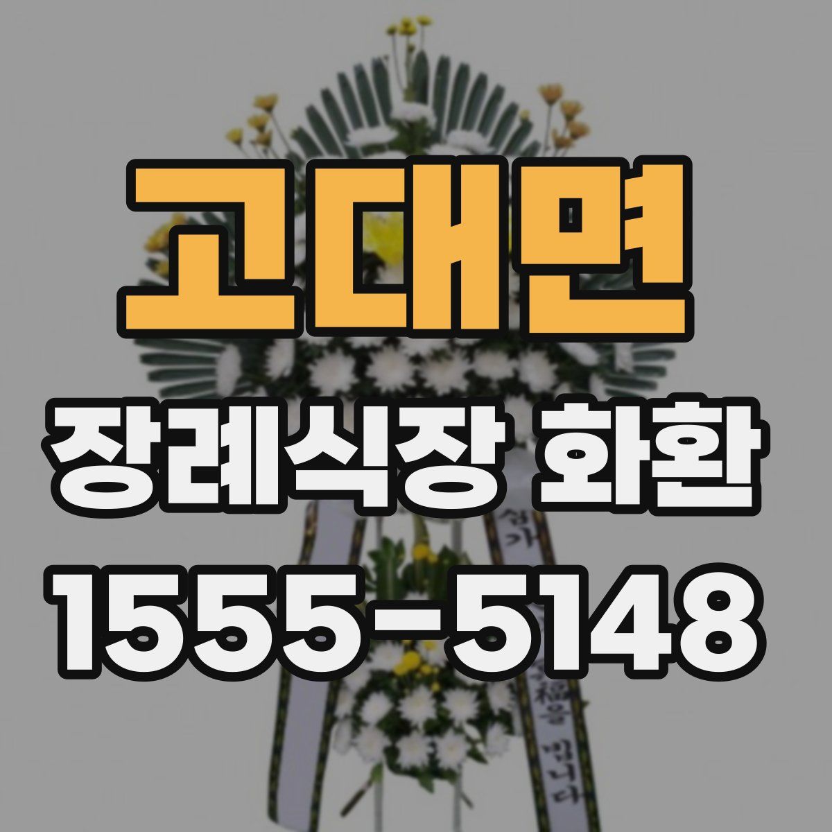 고대면 장례식장 화환