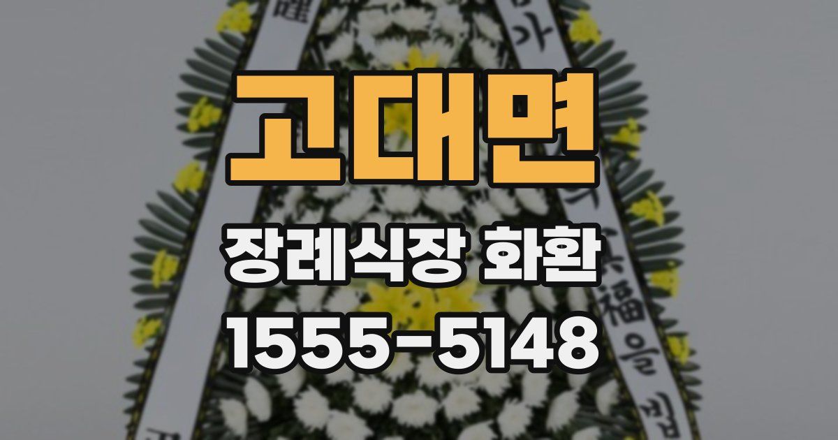 고대면 장례식장 화환