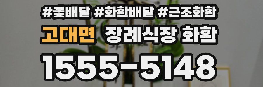 고대면 장례식장 화환