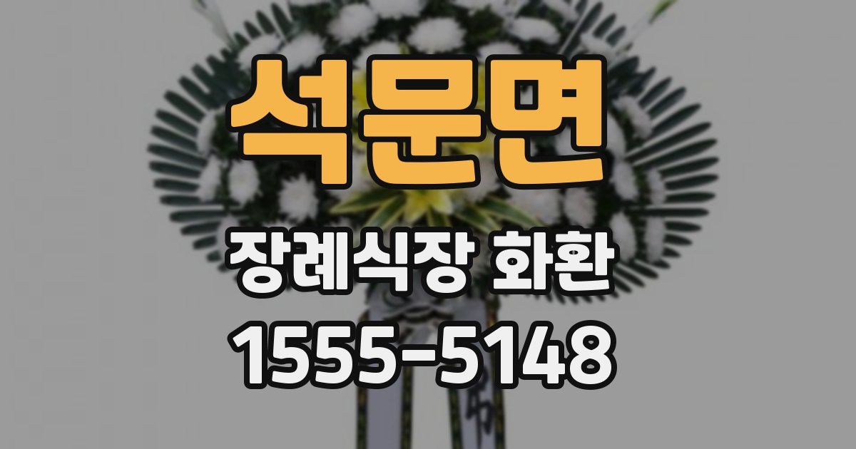 석문면 장례식장 화환