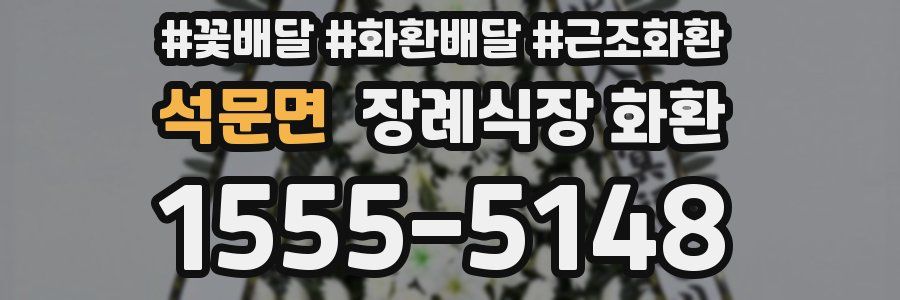 석문면 장례식장 화환