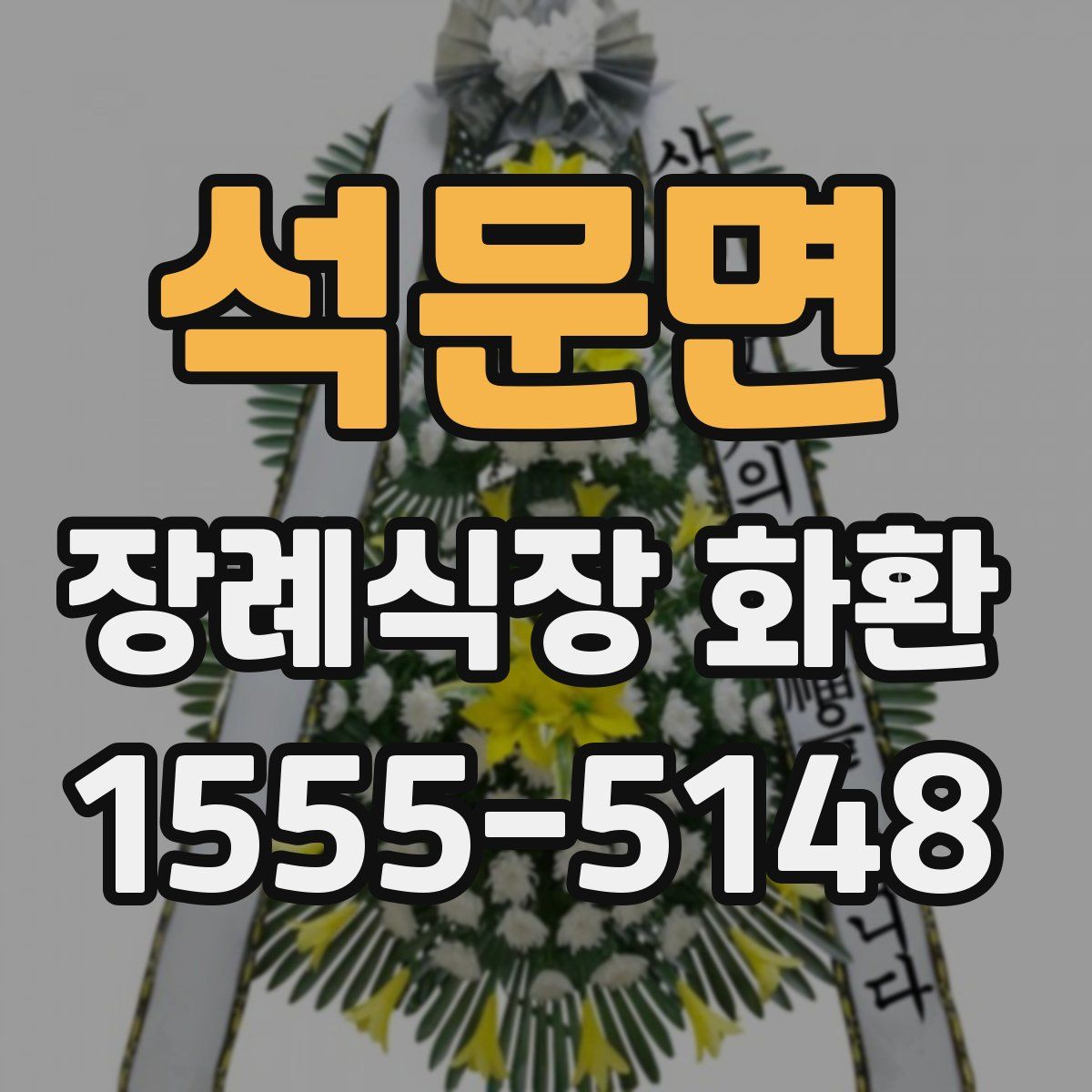 석문면 장례식장 화환