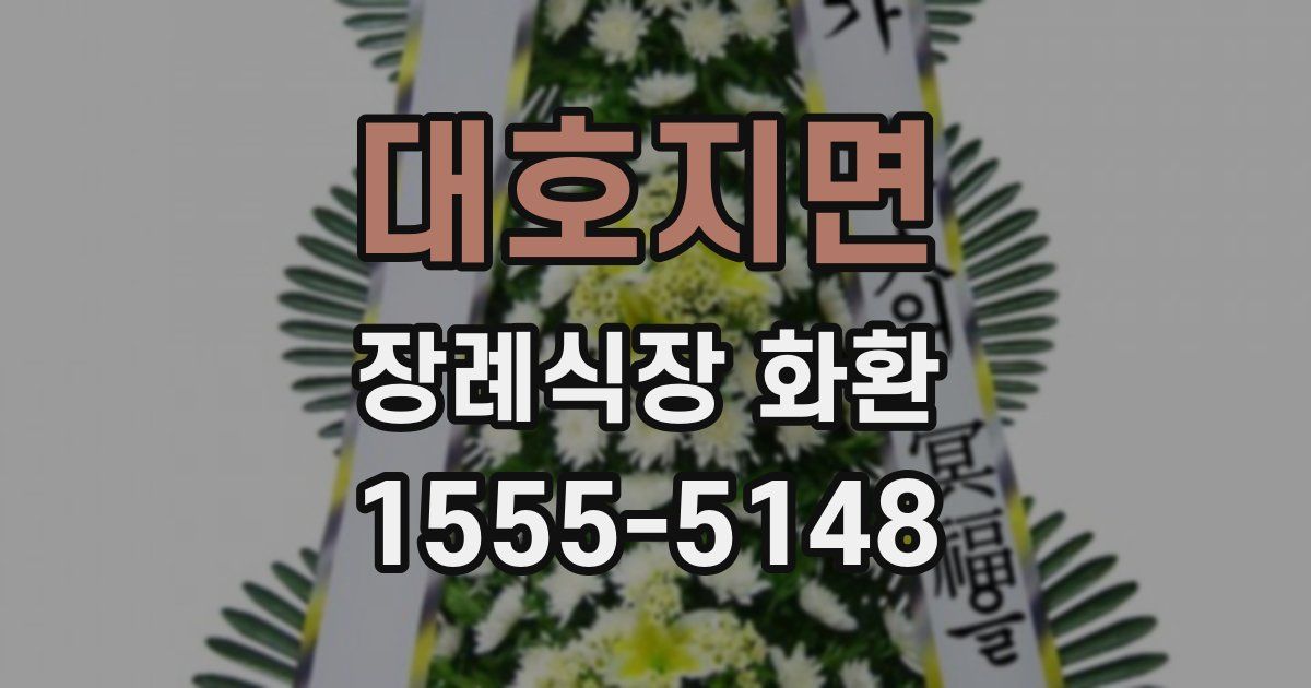 대호지면 장례식장 화환