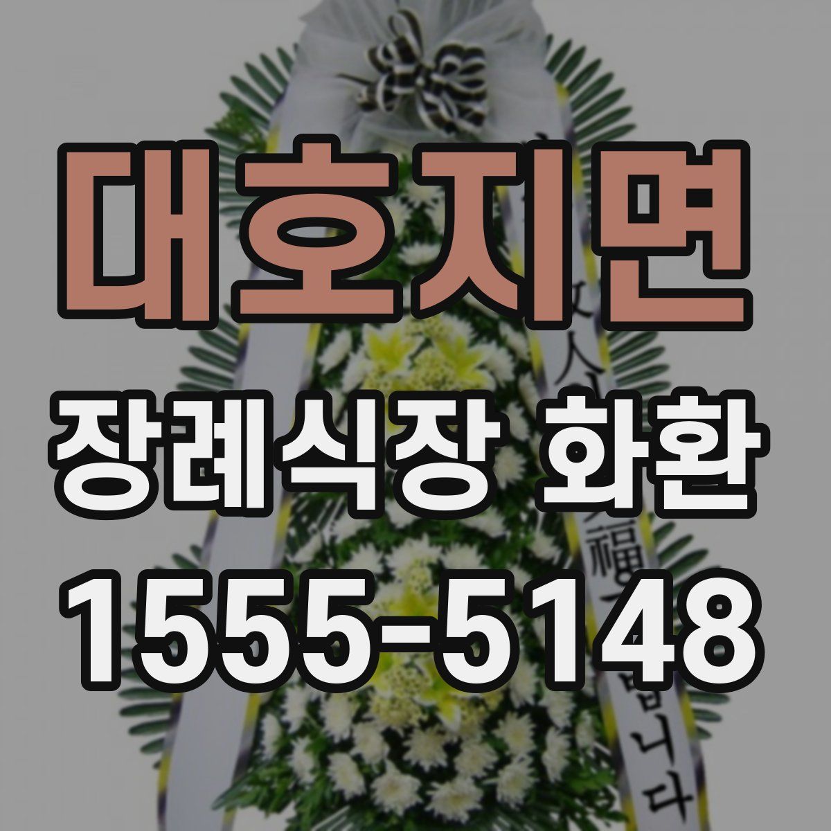 대호지면 장례식장 화환