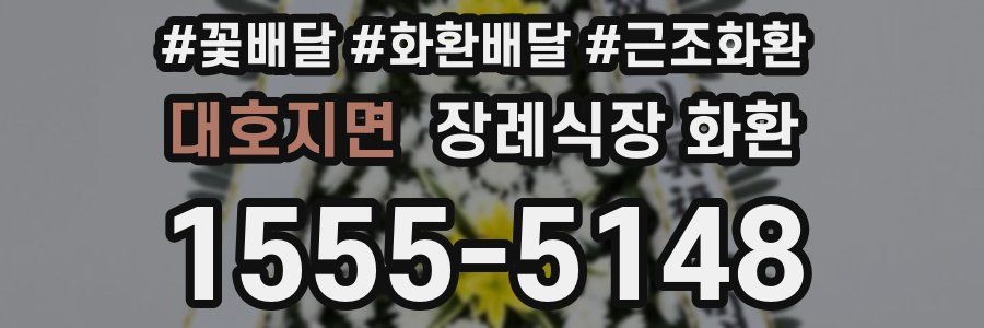 대호지면 장례식장 화환