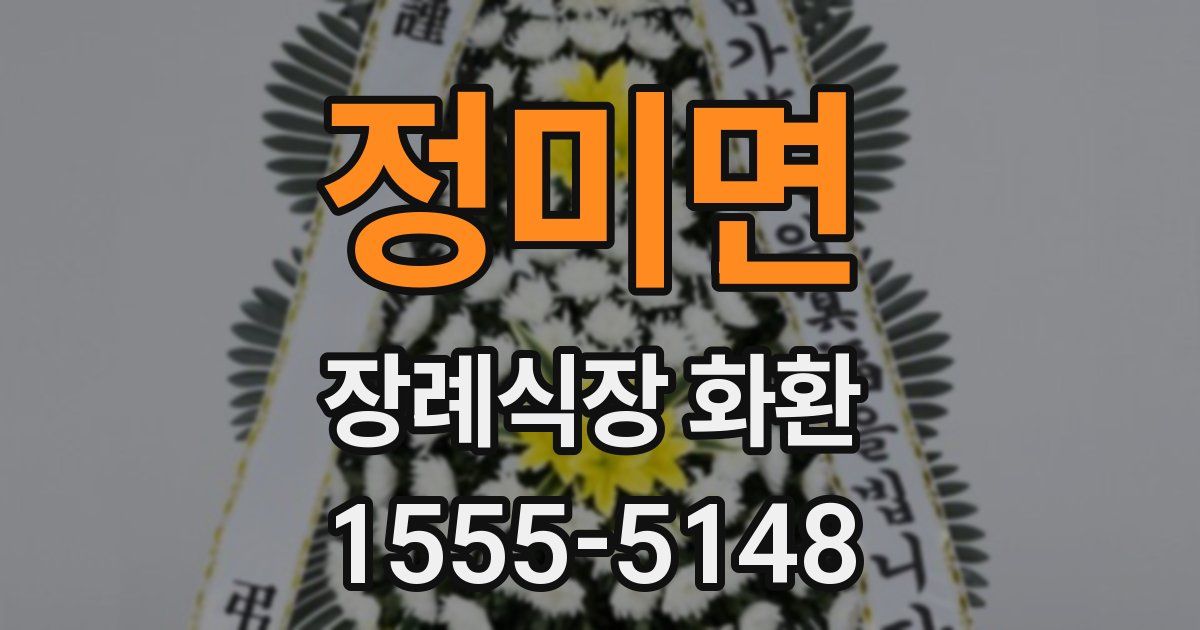 정미면 장례식장 화환