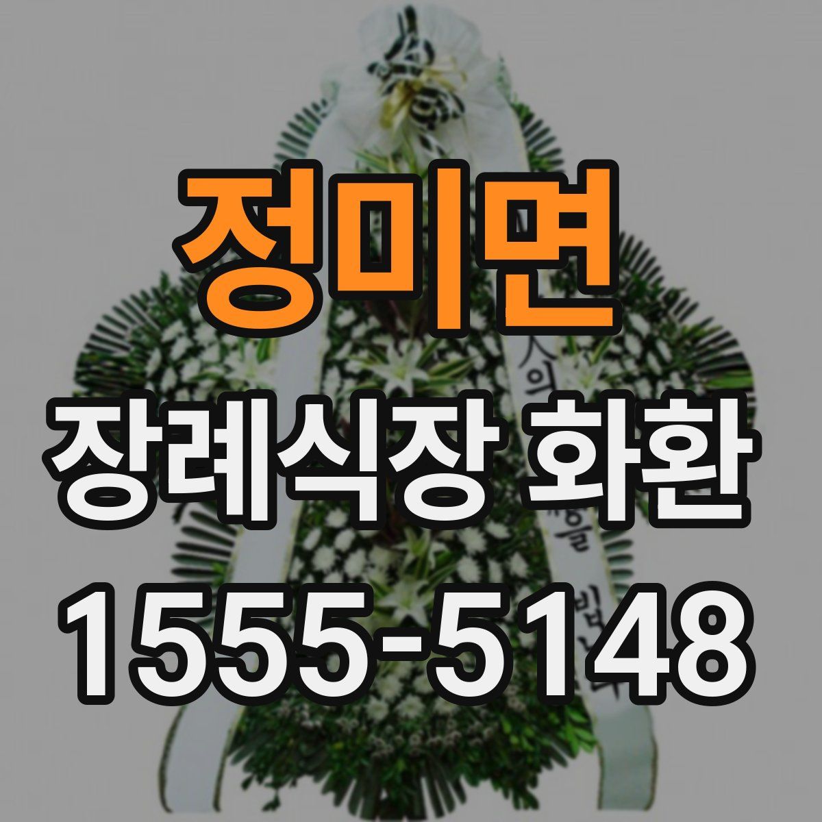 정미면 장례식장 화환