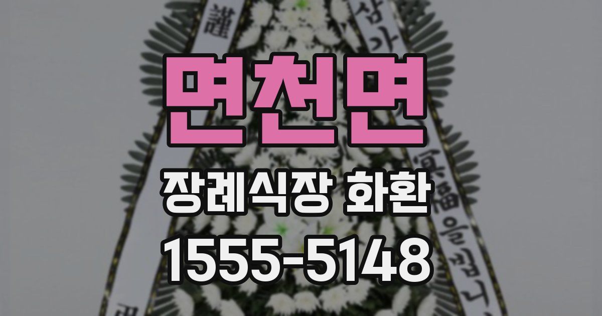 면천면 장례식장 화환