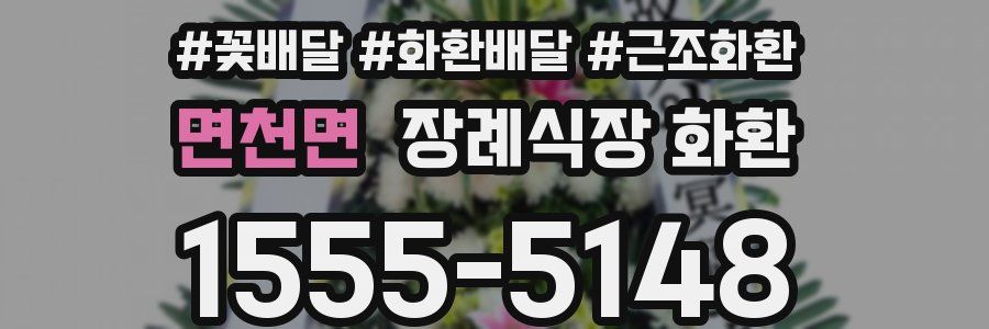 면천면 장례식장 화환