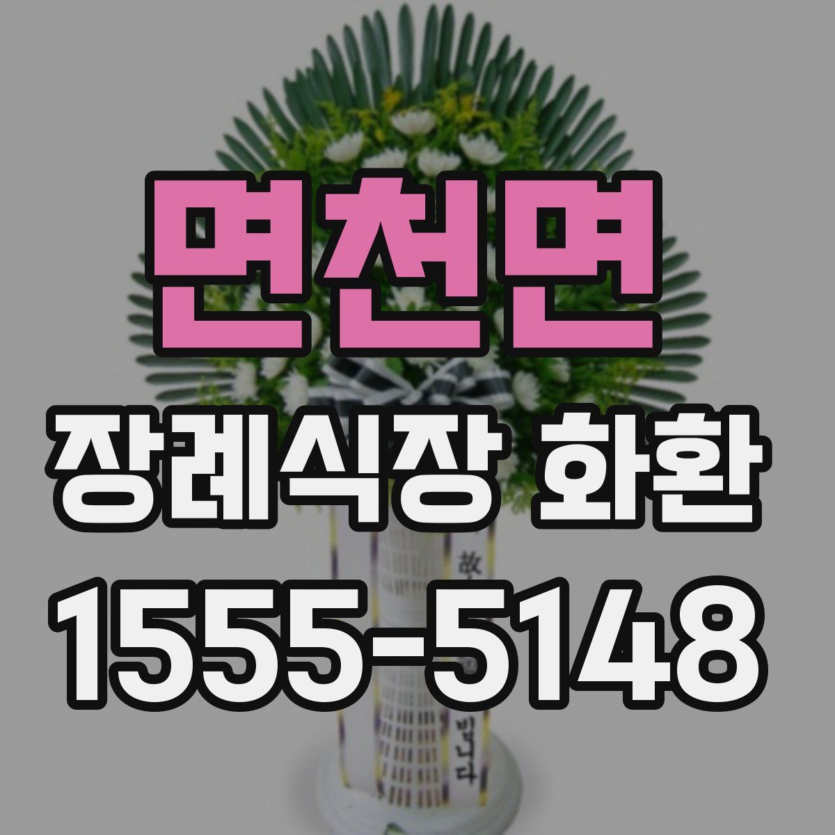 면천면 장례식장 화환