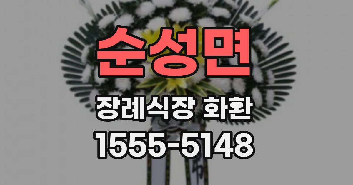 순성면 장례식장 화환