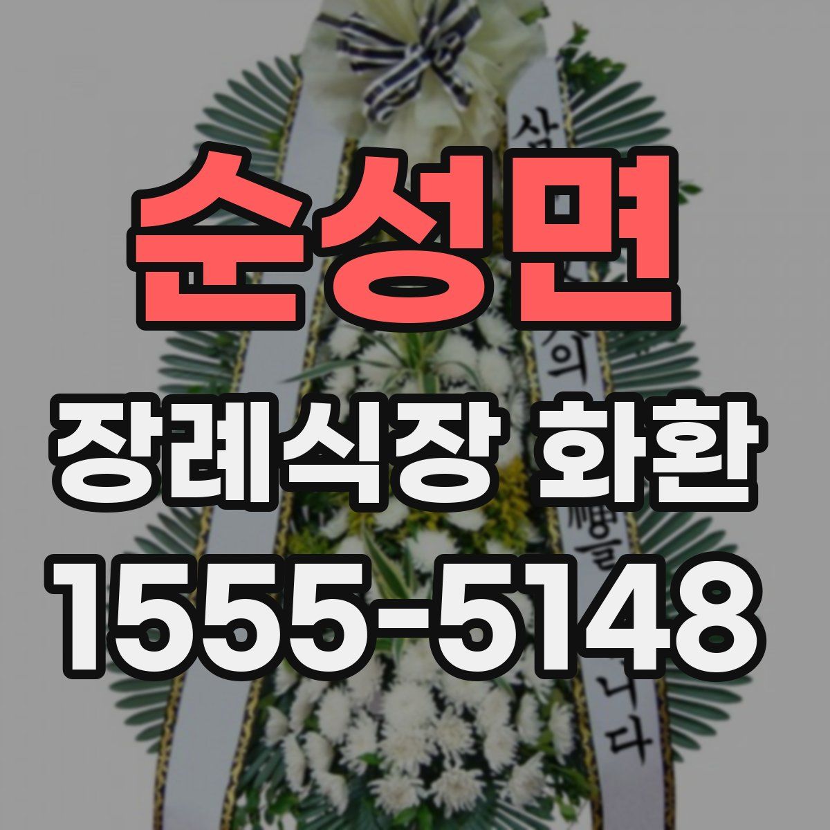 순성면 장례식장 화환