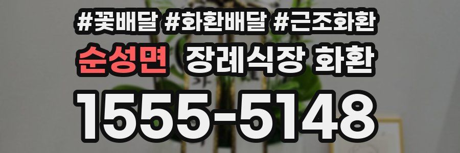 순성면 장례식장 화환