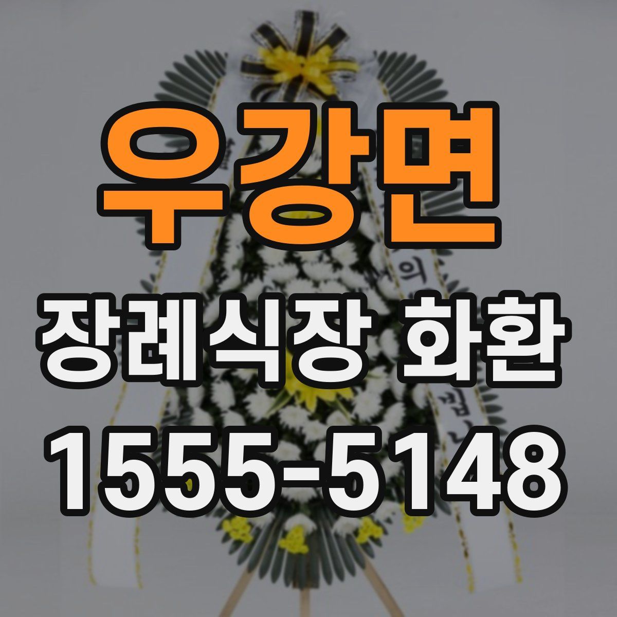 우강면 장례식장 화환