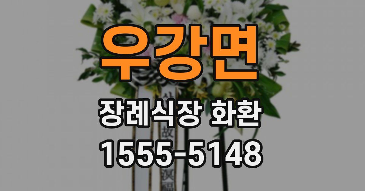 우강면 장례식장 화환