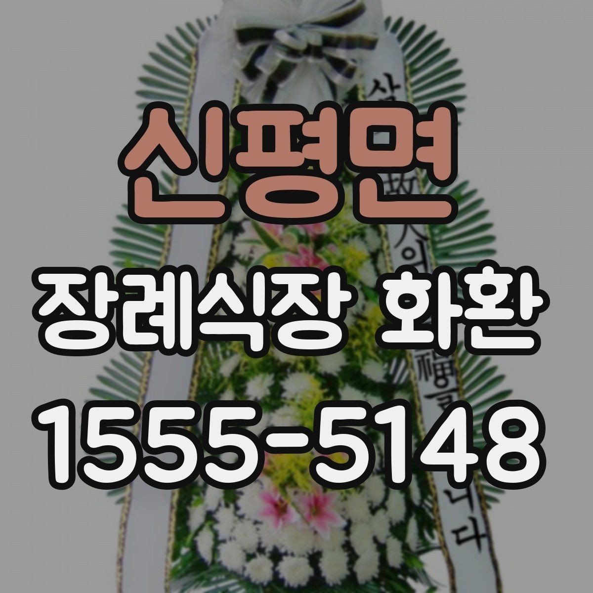 신평면 장례식장 화환 빈소 분위기에 어울리는 디자인 고르기