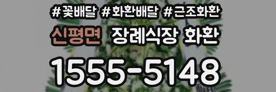신평면 장례식장 화환