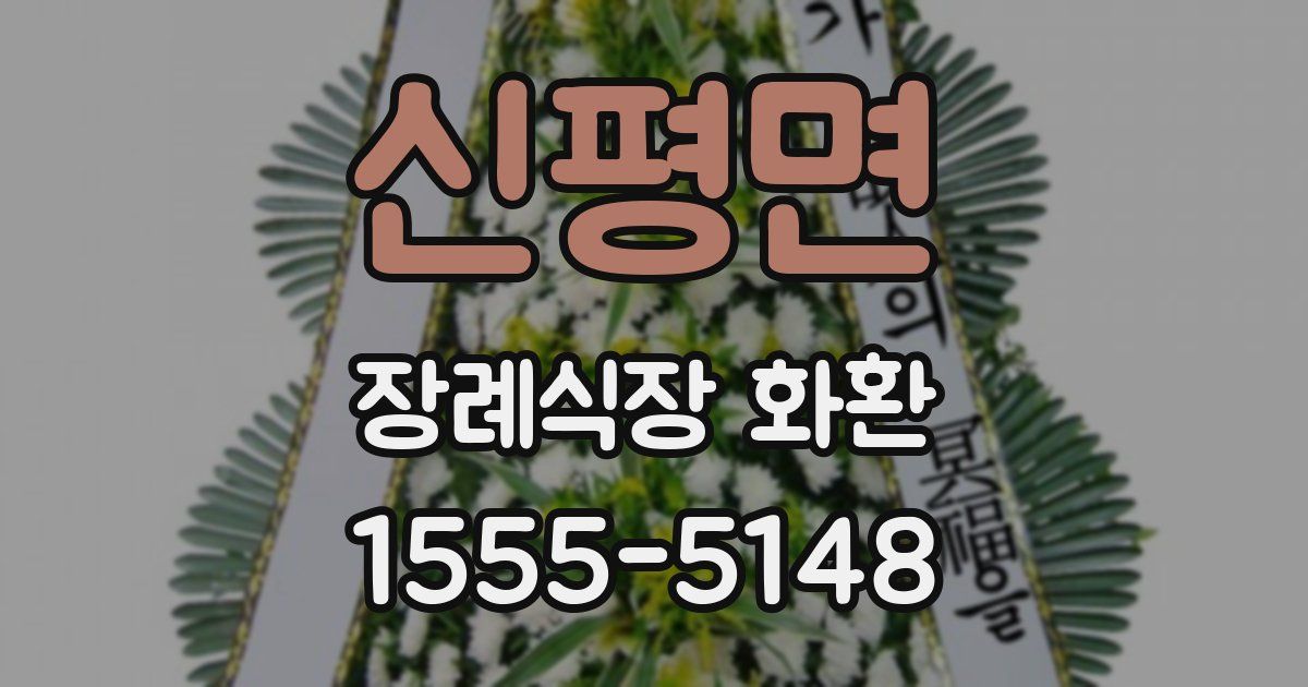 신평면 장례식장 화환
