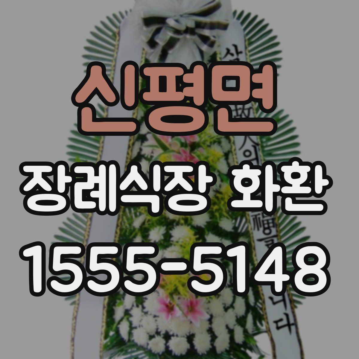 신평면 장례식장 화환