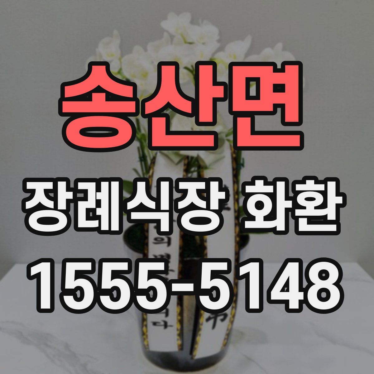 송산면 장례식장 화환