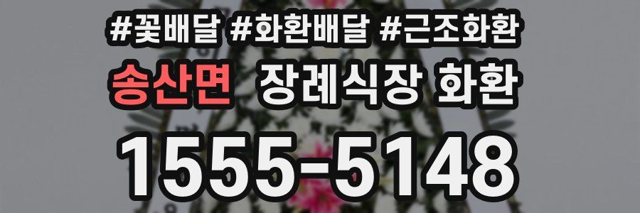 송산면 장례식장 화환