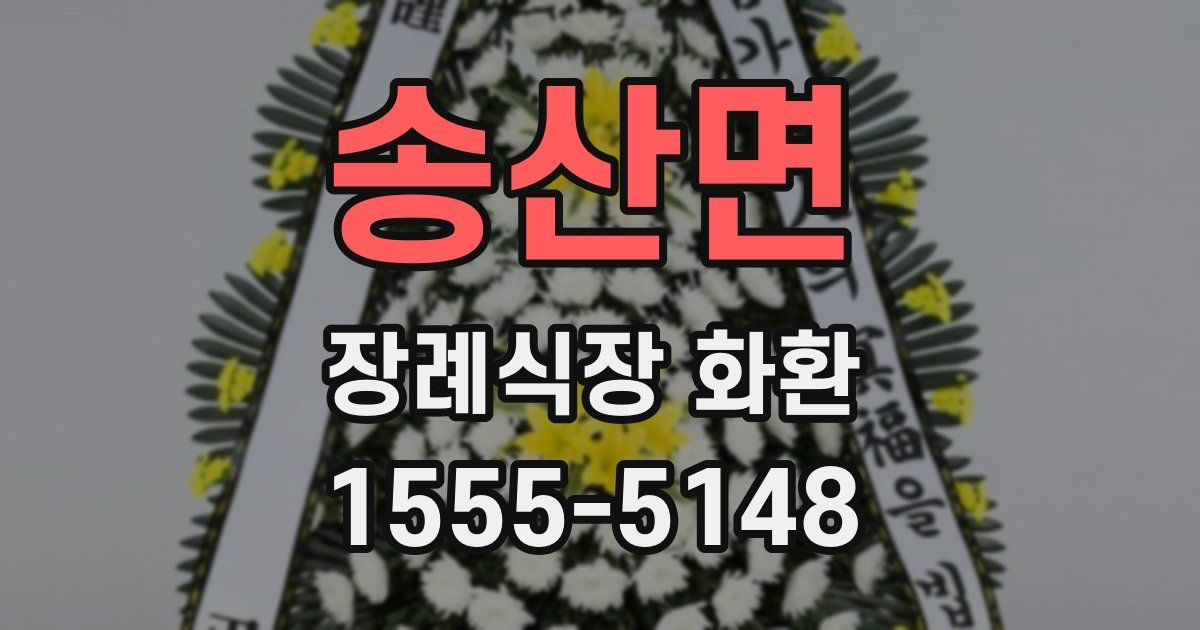 송산면 장례식장 화환