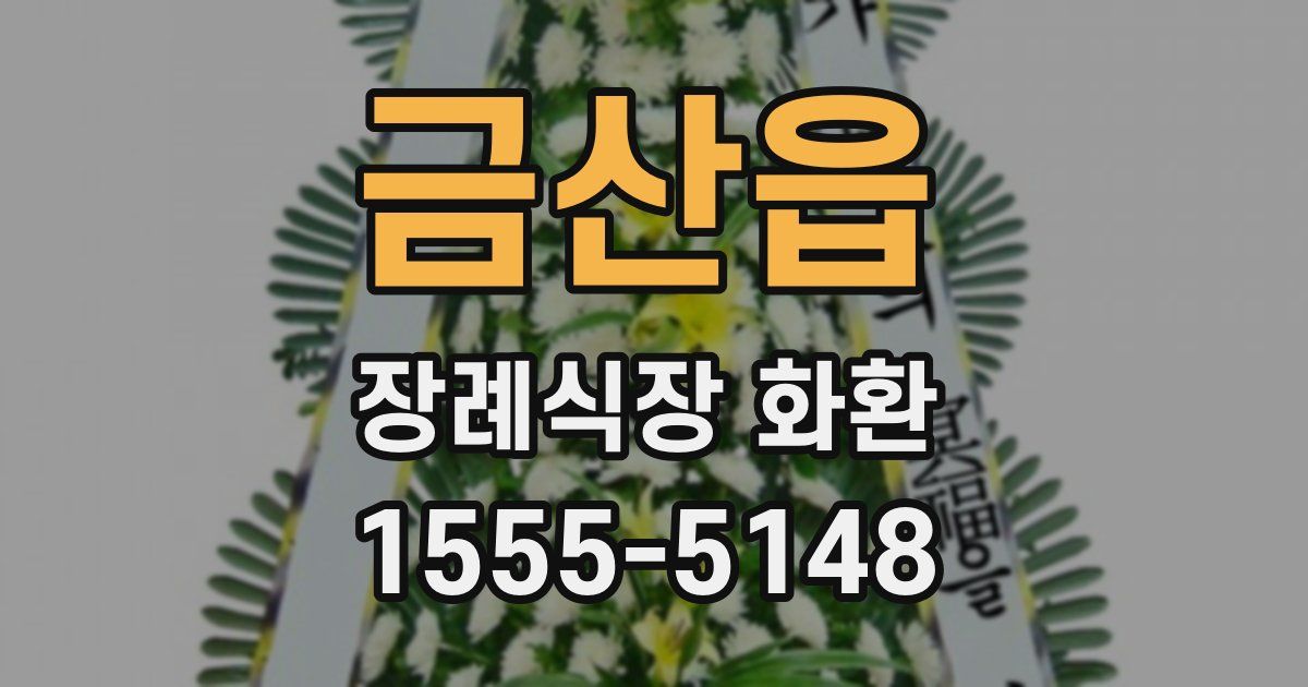 금산읍 장례식장 화환