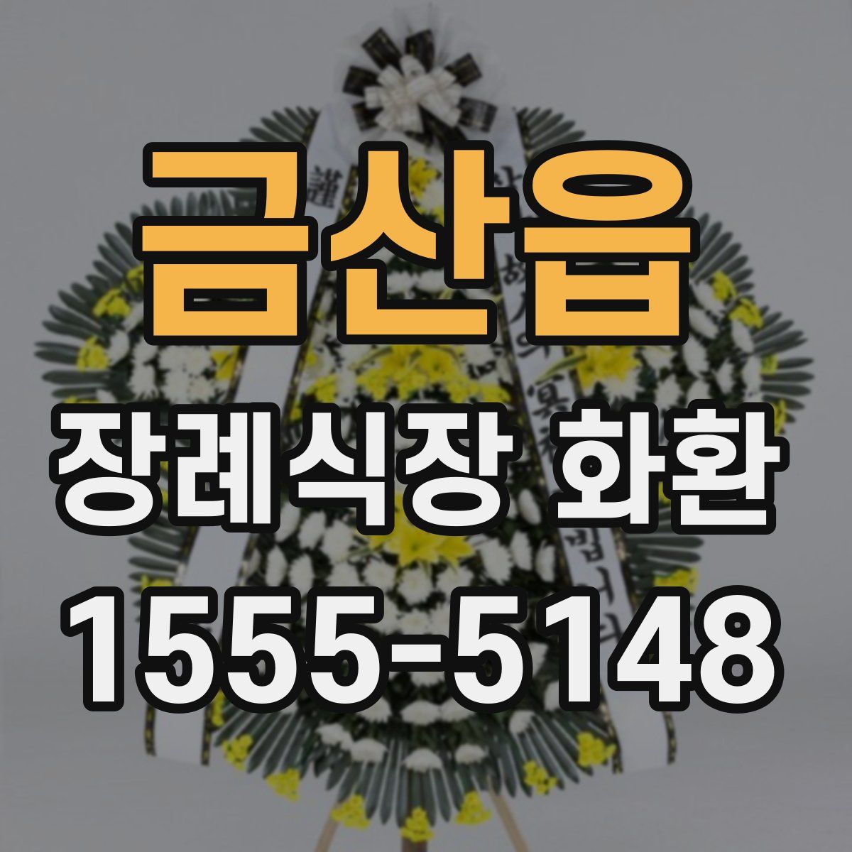 금산읍 장례식장 화환