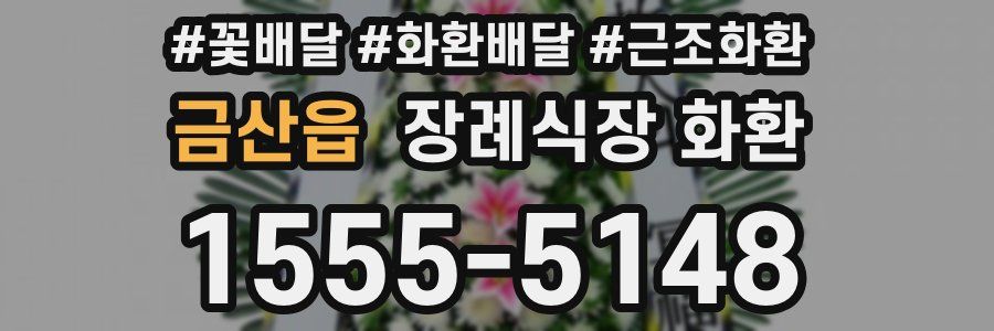 금산읍 장례식장 화환