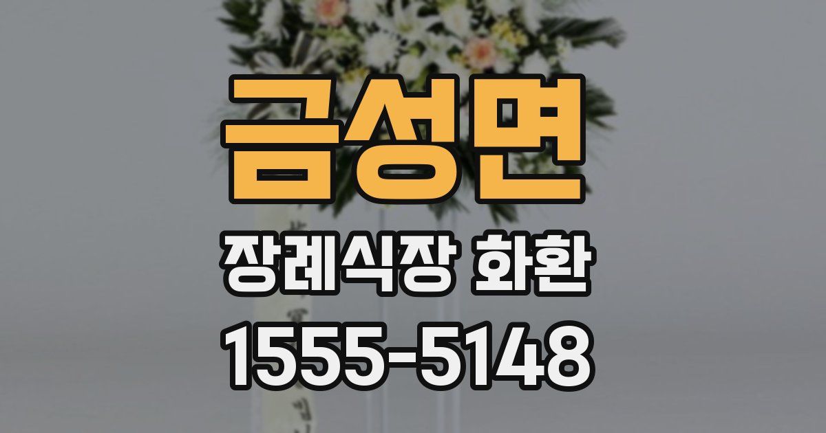 금성면 장례식장 화환