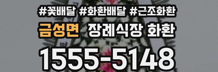 금성면 장례식장 화환