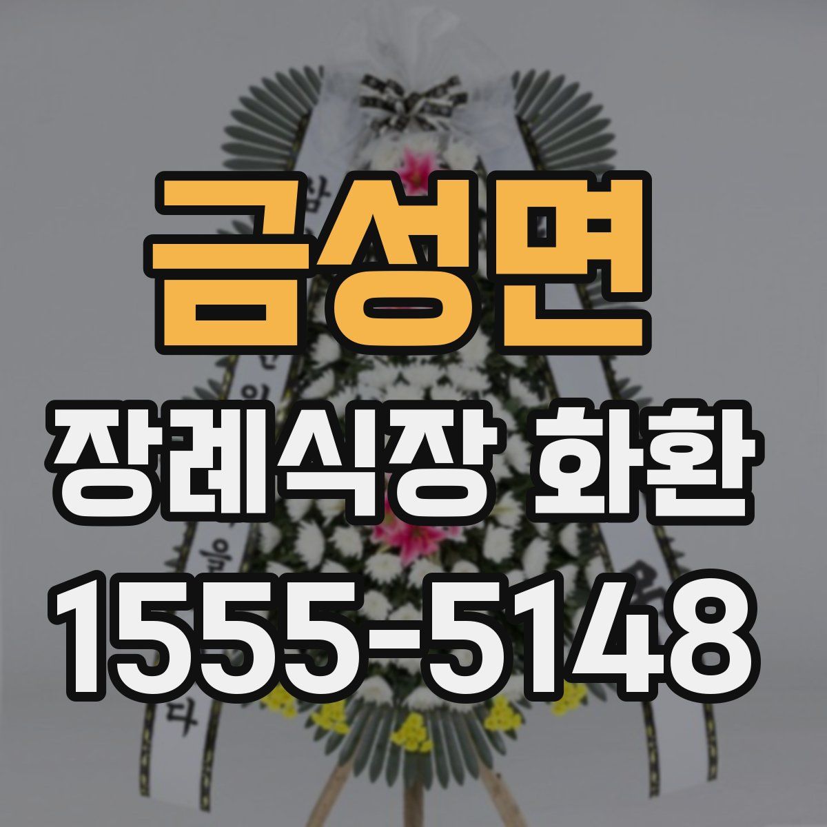 금성면 장례식장 화환