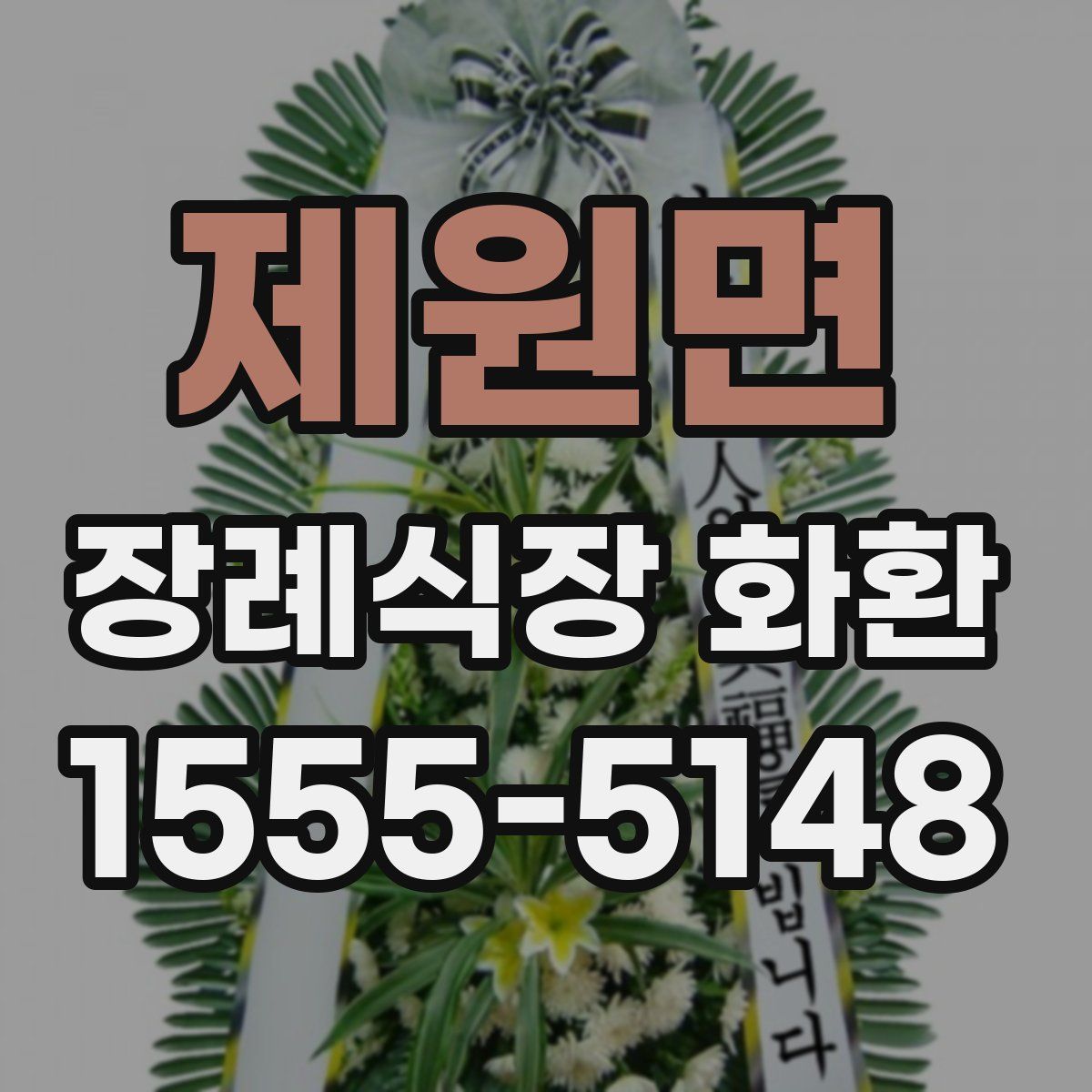 제원면 장례식장 화환