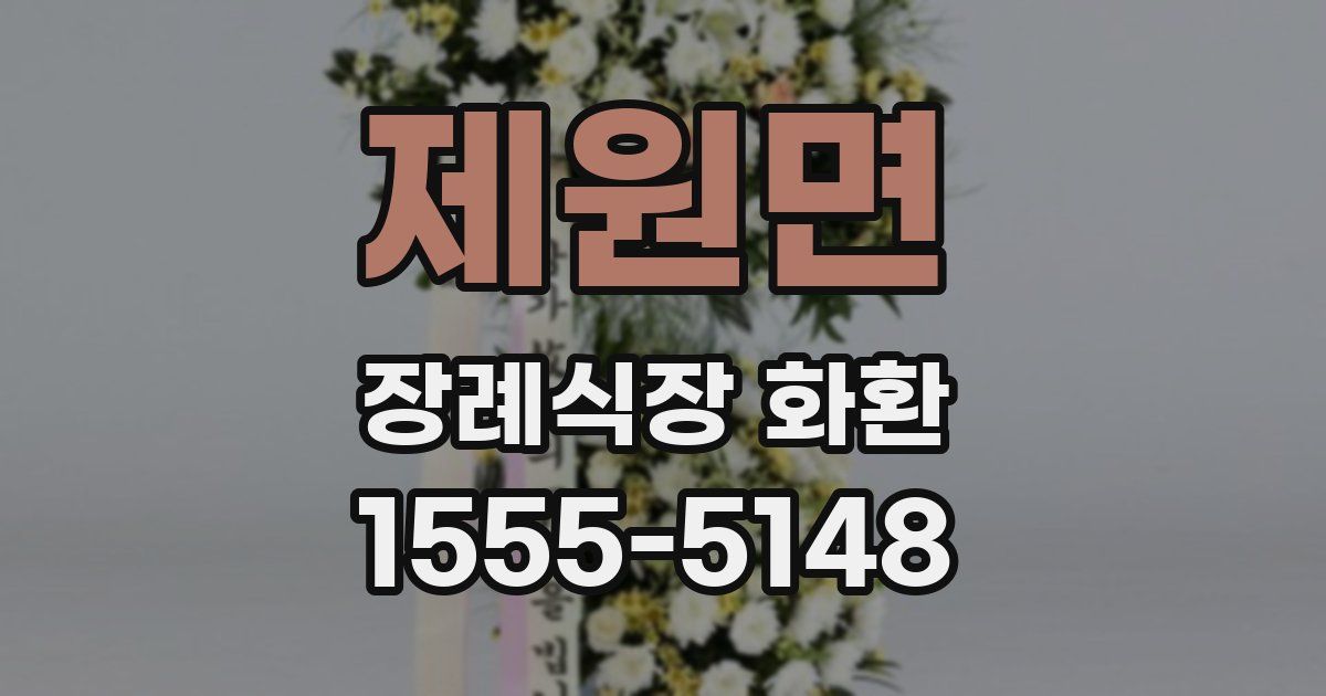 제원면 장례식장 화환