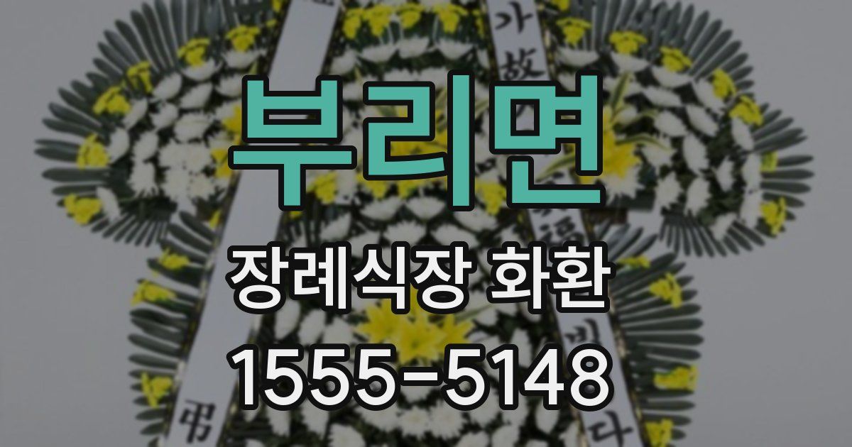 부리면 장례식장 화환