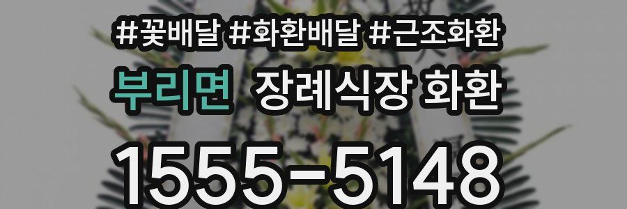 부리면 장례식장 화환