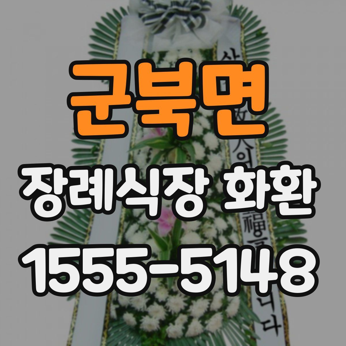군북면 장례식장 화환