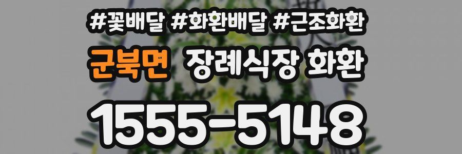군북면 장례식장 화환