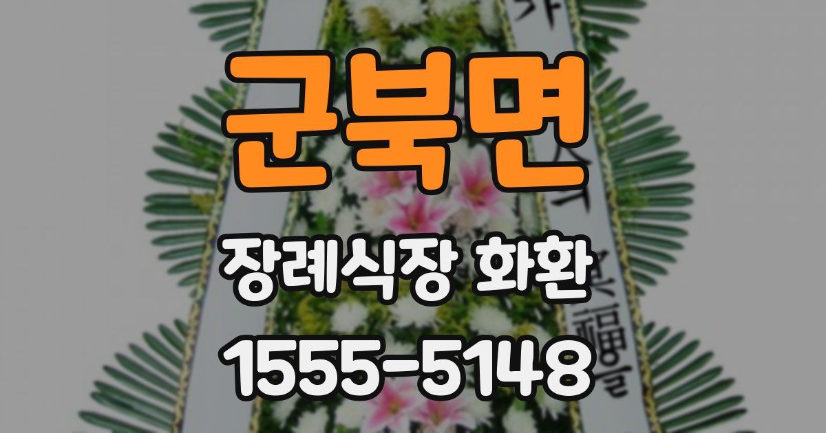 군북면 장례식장 화환