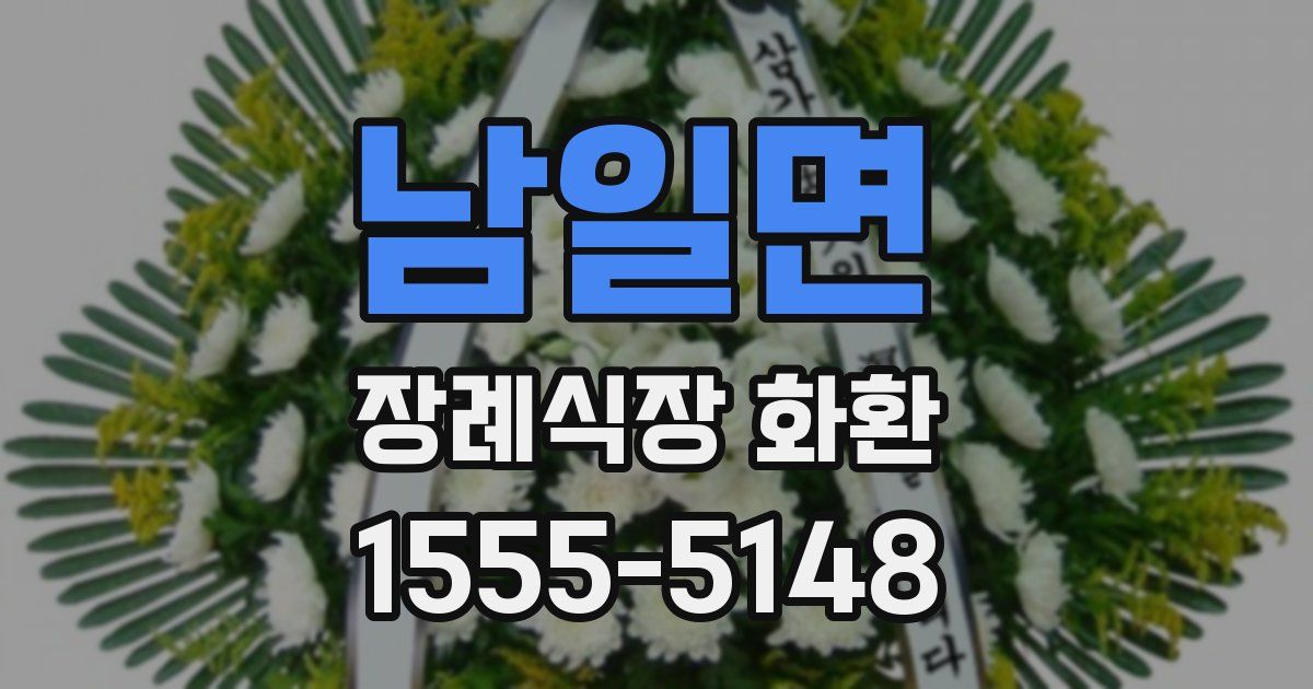 남일면 장례식장 화환