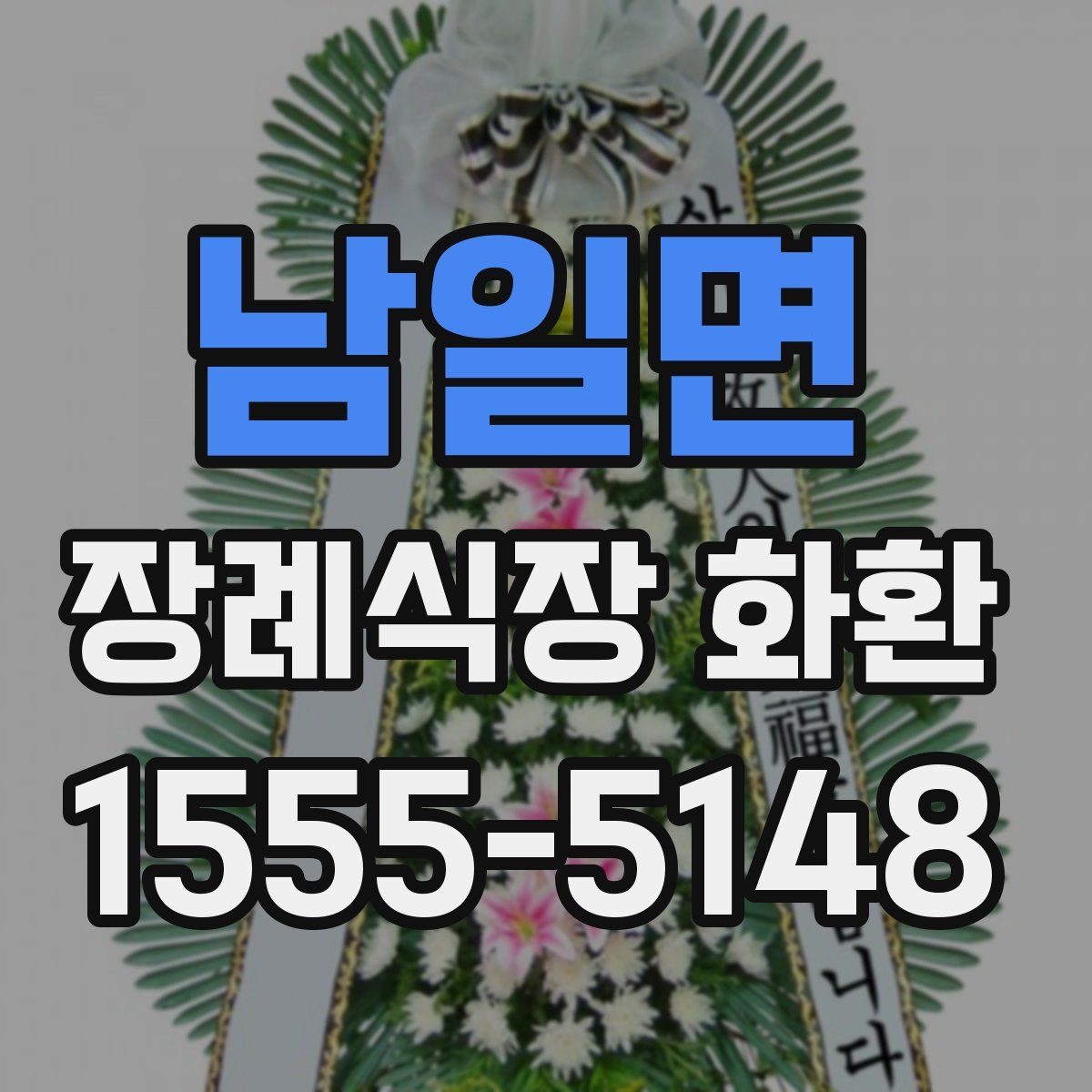 남일면 장례식장 화환
