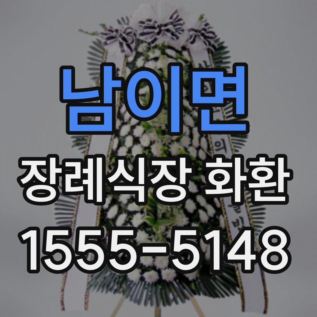남이면 장례식장 화환 배송 지연을 줄이는 방법