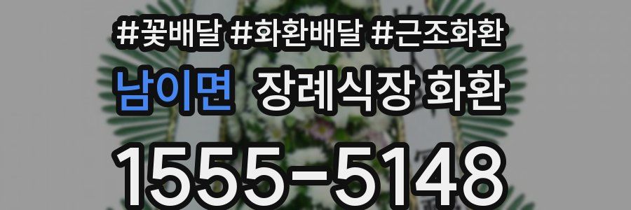 남이면 장례식장 화환