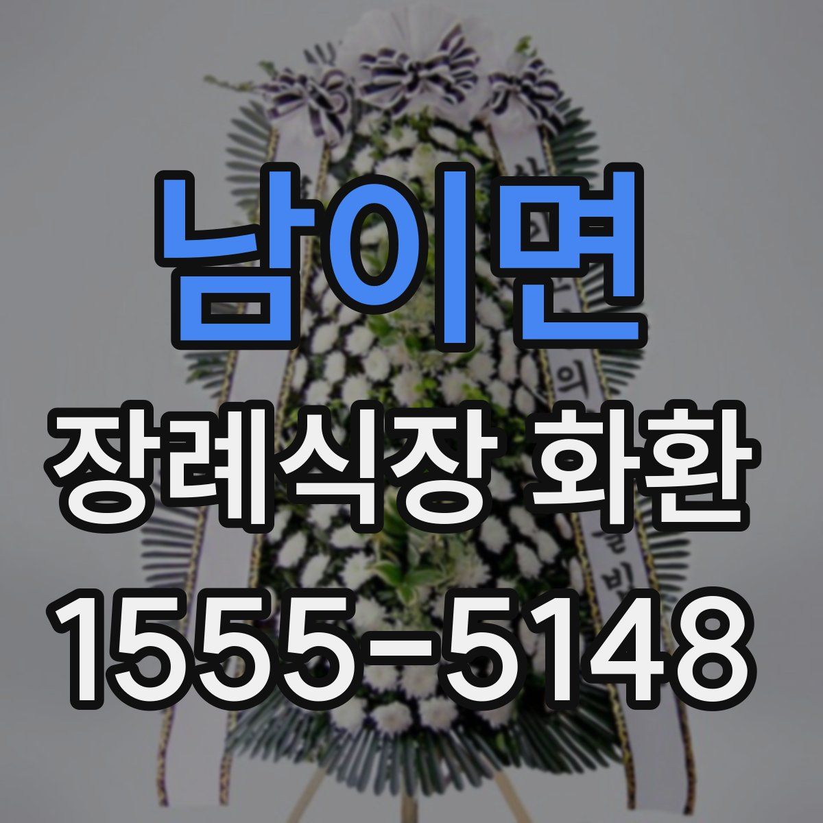 남이면 장례식장 화환
