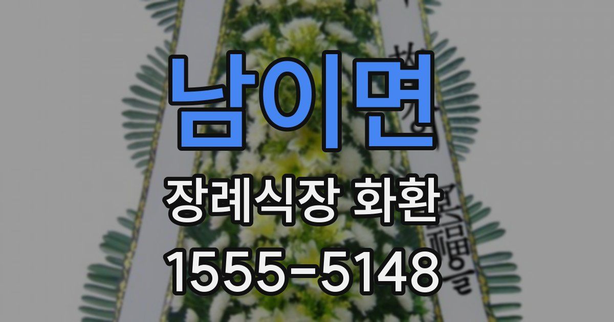 남이면 장례식장 화환