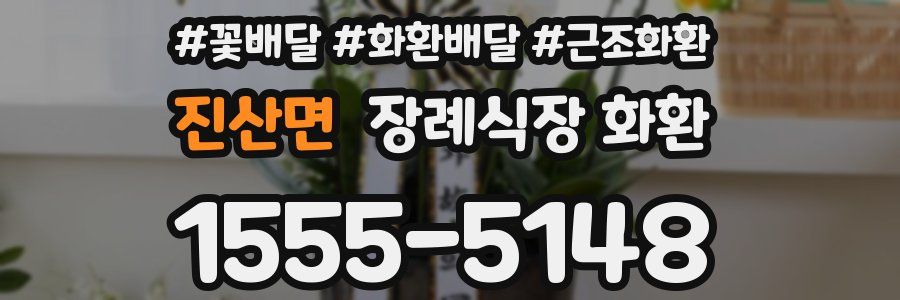 진산면 장례식장 화환